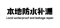 惠水本地防水（中讯网）